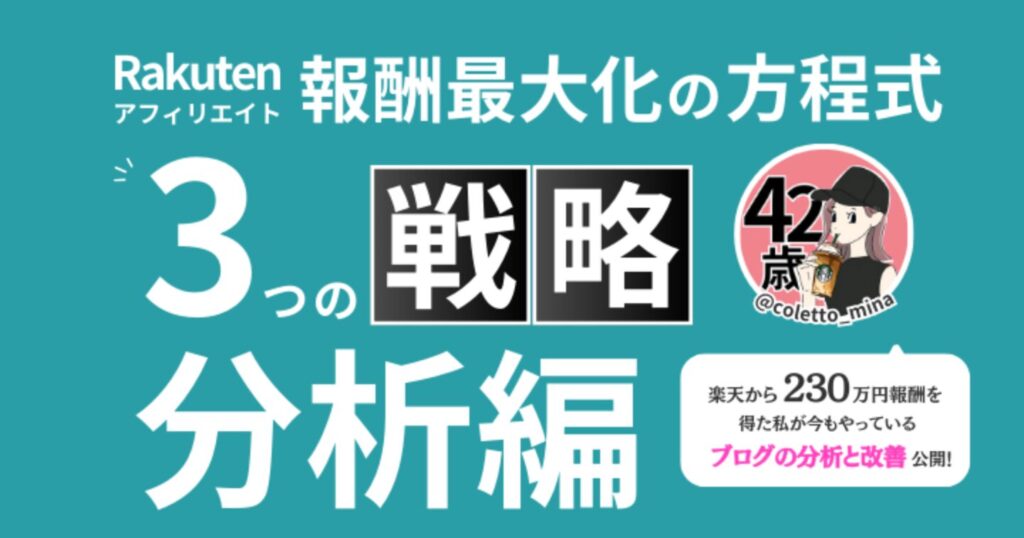 楽天アフィリエイト報酬最大化の方程式3つの戦略　分析編